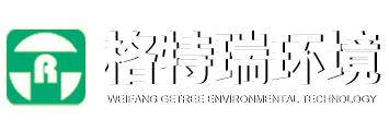 潍坊格特瑞环境科技有限公司
